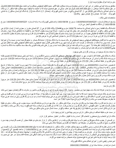 مزایده ششدانگ یک قطعه زمین با بنای احداثی به مساحت 3406/78 مترمربع قطعه12 پلاک 199 فرعی از 87 اصلی مفروز و مجزی شده از شماره 24 فرعی از اصلی