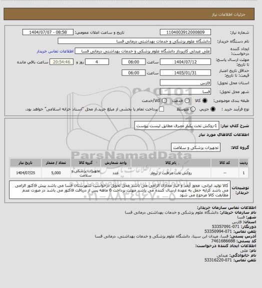 استعلام 1-روکش تخت یکبار مصرف مطابق لیست پیوست