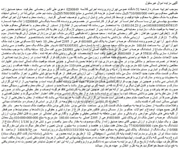 مزایده ششدانگ عرصه و اعیان به پلاک ثبتی 603469 فرعی از 2395 اصلی