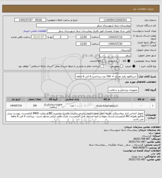 استعلام اسپاکلوم یکبار مصرف = 300 عدد
پرداختی 4 الی 6 ماهه