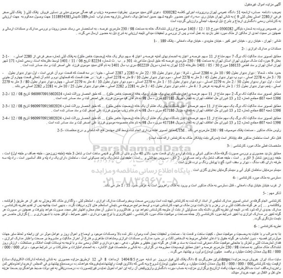 مزایده ششدانگ خانه به مساحت 98 / 230 مترمربع