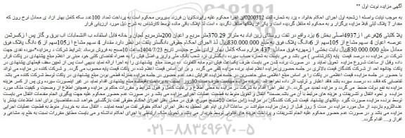 مزایده ملک پلاک ثبتی 26فرعی ا ز4937اصلی