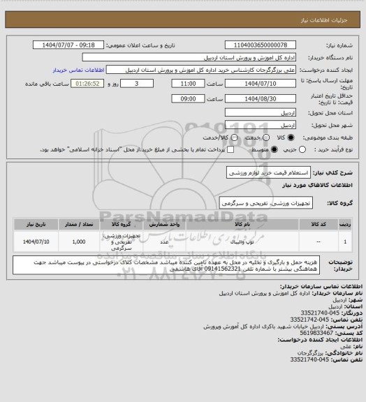 استعلام استعلام قیمت خرید لوازم ورزشی