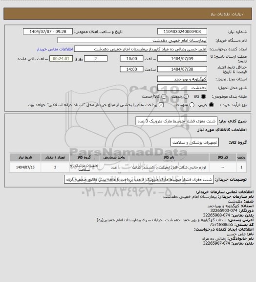 استعلام شنت مغزی فشار متوسط مارک مترونیک 3 عدد