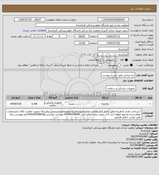 استعلام نخ جراحی طبق لیست پیوست