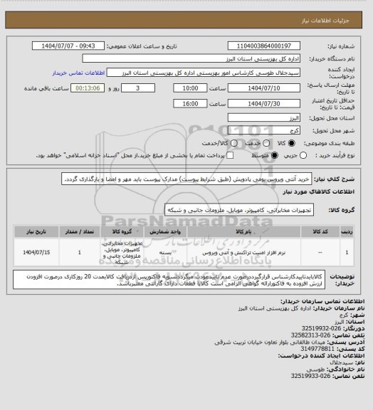 استعلام خرید آنتی ویروس بومی پادویش (طبق شرایط پیوست) مدارک پیوست باید مهر و امضا و بارگذاری گردد.