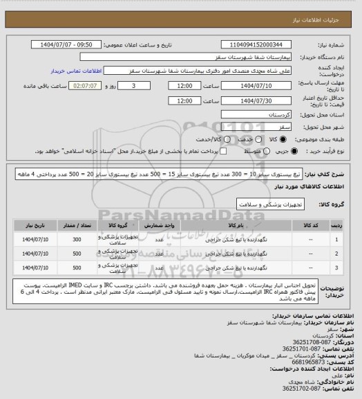 استعلام تیغ بیستوری سایز 10 = 300 عدد
تیغ بیستوری سایز 15 = 500 عدد
تیغ بیستوری سایز  20 = 500 عدد
پرداختی 4 ماهه