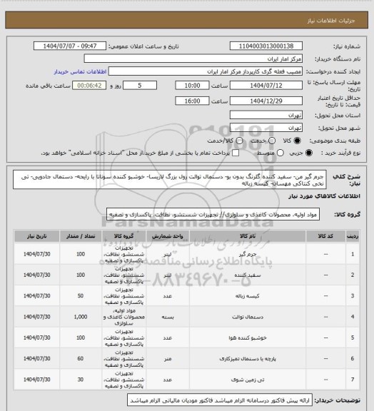 استعلام جرم گیر من-  سفید کننده گلرنگ بدون بو-  دستمال توالت رول بزرگ لاریسا-  خوشبو کننده سوناتا با رایحه-  دستمال جادویی- تی نخی کنتاکی مهسان- کیسه زباله