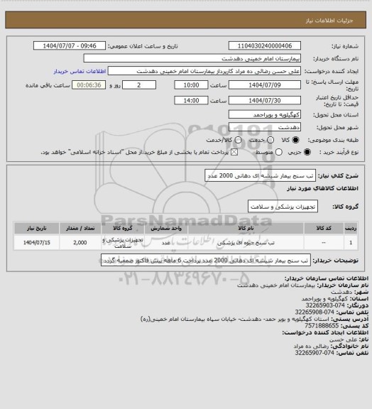 استعلام تب سنج بیمار شیشه ای دهانی 2000 عدد