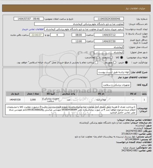 استعلام لوله تراشه طبق لیست پیوست