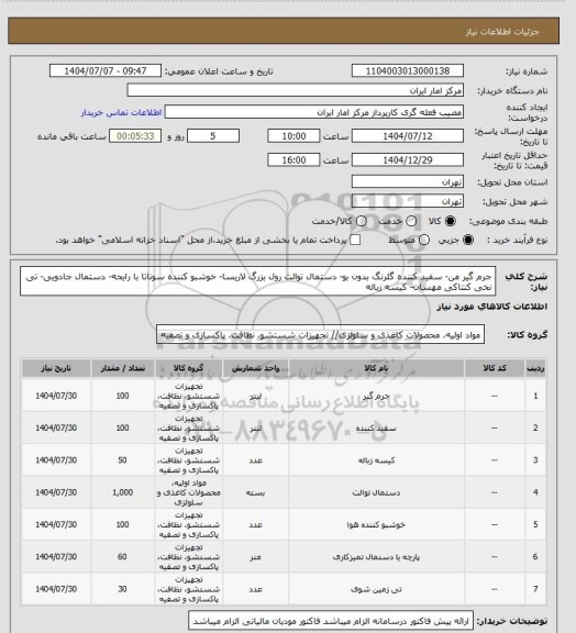 استعلام جرم گیر من-  سفید کننده گلرنگ بدون بو-  دستمال توالت رول بزرگ لاریسا-  خوشبو کننده سوناتا با رایحه-  دستمال جادویی- تی نخی کنتاکی مهسان- کیسه زباله