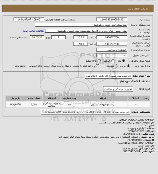استعلام تب سنج بیمار شیشه ای دهانی 2000 عدد