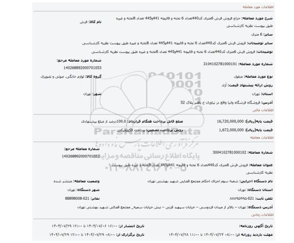 مزایده، فروش فرش 6متری کد440تعداد 6 تخته و قالیچه 441و445 تعداد 8تخته و غیره طبق پیوست نظریه کارشناسی