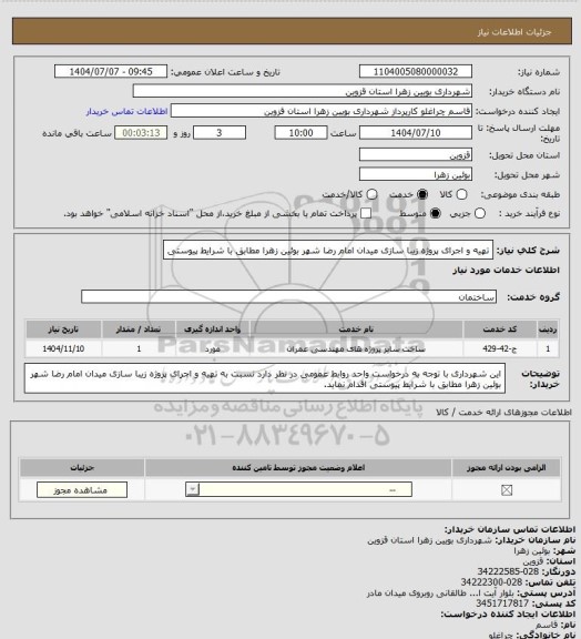 استعلام تهیه و اجرای پروژه زیبا سازی میدان امام رضا شهر بوئین زهرا مطابق با شرایط پیوستی
