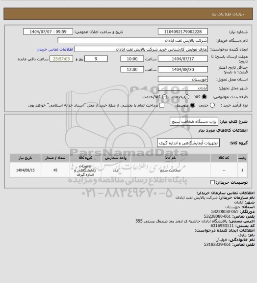 استعلام پراب دستگاه ضخامت سنج