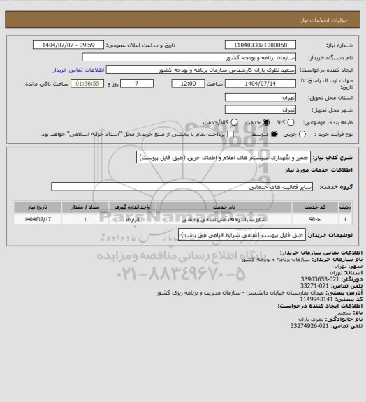 استعلام تعمیر و نگهداری سیستم های اعلام و اطفای حریق (طبق فایل پیوست)