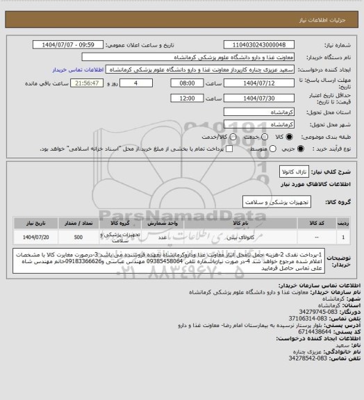 استعلام نازال کانولا