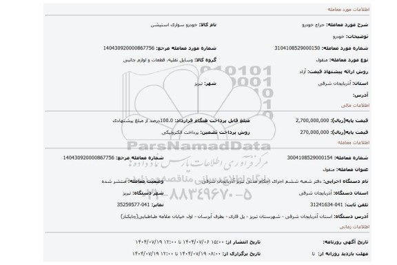 مزایده، خودرو