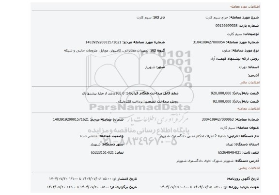 مزایده، سیم کارت