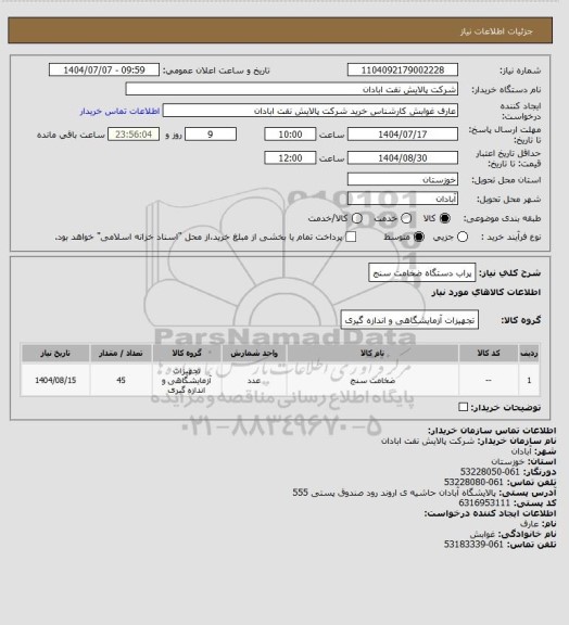 استعلام پراب دستگاه ضخامت سنج