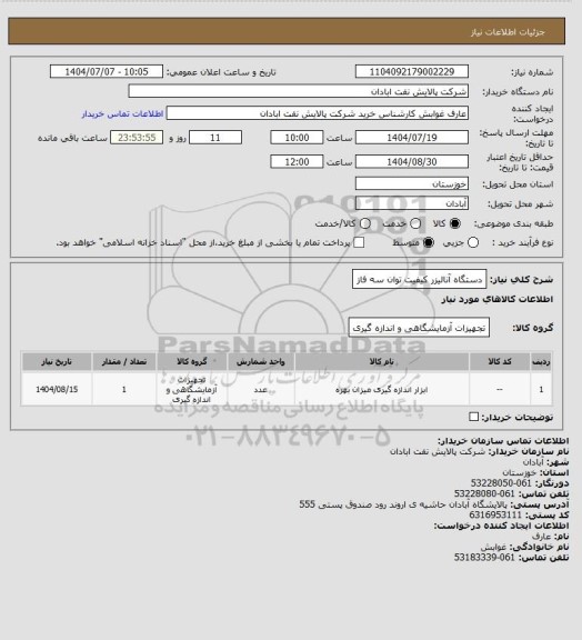 استعلام دستگاه آنالیزر کیفیت توان سه فاز