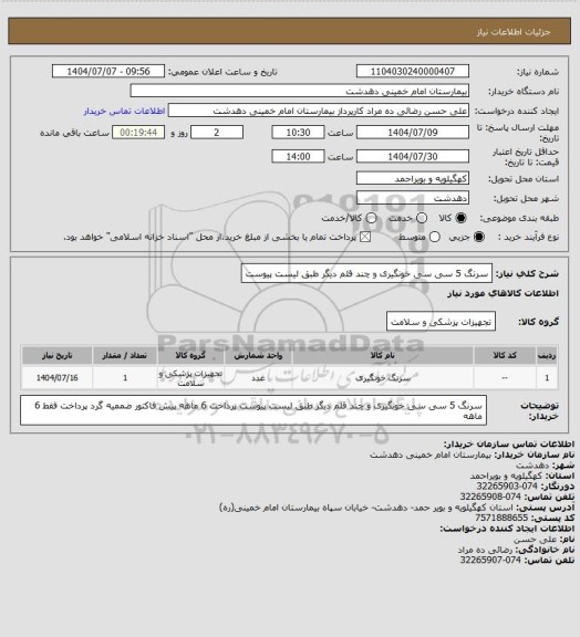 استعلام سرنگ 5 سی سی خونگیری و چند قلم دیگر طبق لیست پیوست