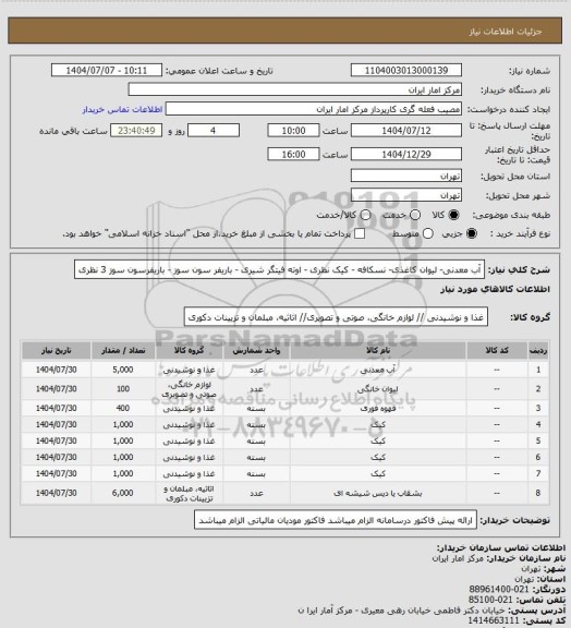 استعلام آب معدنی- لیوان کاغذی- نسکافه - کیک نظری - اوته فیتگر شیری - باریفر سون سوز - باریفرسون سوز 3 نظری