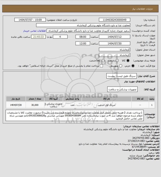 استعلام سرنگ طبق لیست پیوست