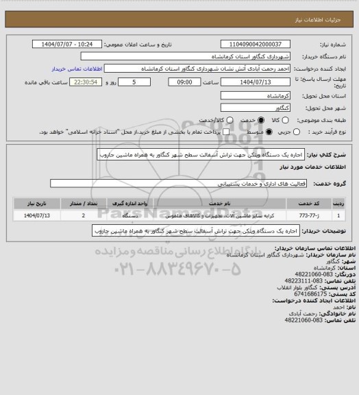 استعلام اجاره یک دستگاه ویتکن جهت تراش آسفالت سطح شهر کنگاور به همراه ماشین جاروب
