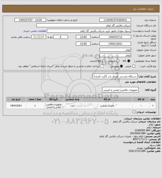 استعلام دستگاه بازرسی موبایل یاب (گیت کنترل)