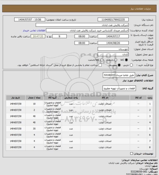 استعلام طبق تقاضا
مریدی53182231