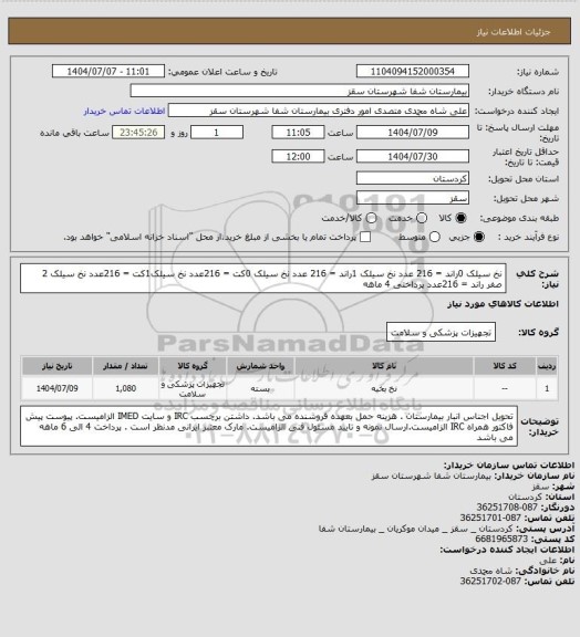 استعلام نخ سیلک 0راند = 216 عدد
نخ سیلک 1راند = 216 عدد
نخ سیلک 0کت = 216عدد
نخ سیلک1کت = 216عدد
نخ سیلک 2 صفر راند = 216عدد
پرداختی 4 ماهه