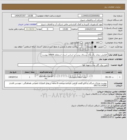 استعلام افزایش دیماند برق چاه روستای بیدزرد-بر اساس اسناد استعلام 26606 پیوست