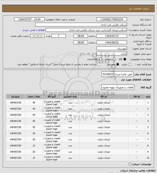 استعلام طبق تقاضا
مریدی53182231