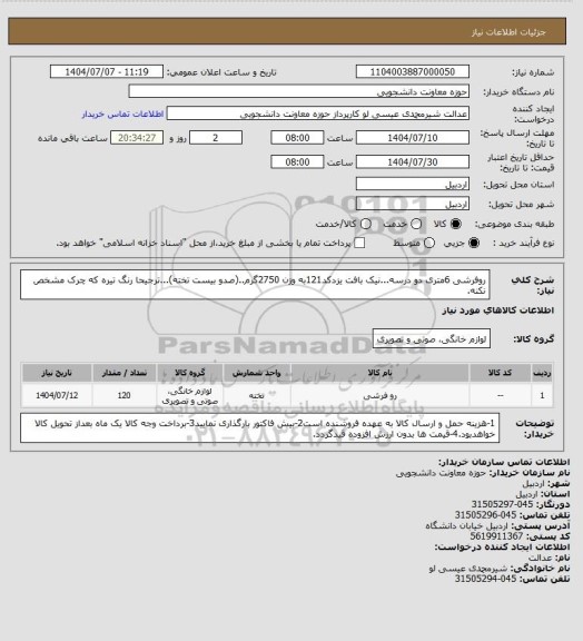 استعلام روفرشی 6متری دو درسه...نیک بافت یزدکد121به وزن 2750گرم..(صدو بیست تخته)...ترجیحا رنگ تیره که چرک مشخص نکنه.