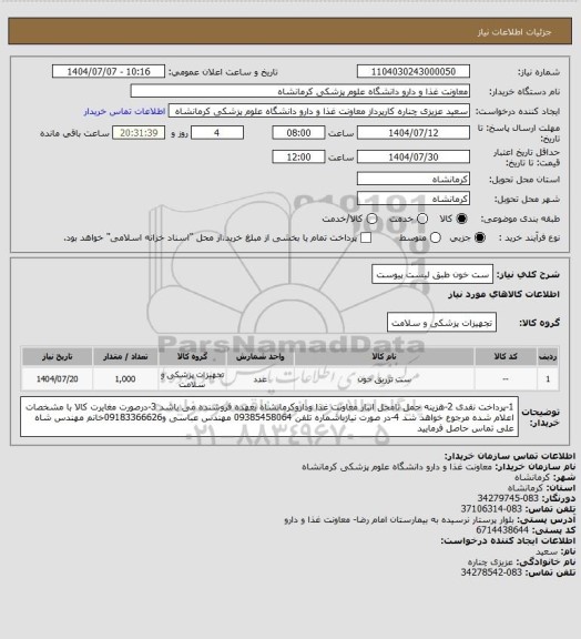 استعلام ست خون طبق لیست پیوست