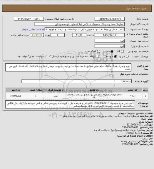 استعلام تهیه و اجرای فعالیت های ساختمانی مطابق با مشخصات فنی لیست پیوست/محل اجرا ایستگاه کمال آباد استان البرز می باشد