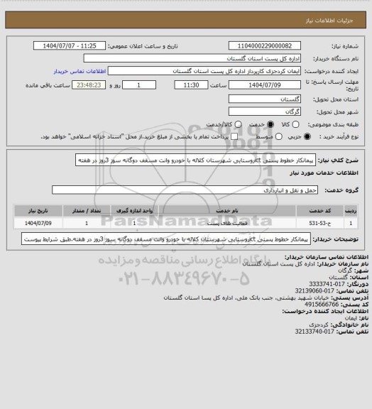 استعلام پیمانکار خطوط پستی ictروستایی   شهرستان کلاله با خودرو وانت مسقف دوگانه سوز 3روز در هفته