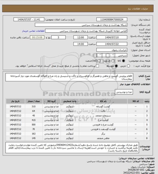 استعلام اقلام پروتینی گوشت و ماهی و همبرگر و کوکوسبزی و ناگت و شنیسل و ران مرغ و قلوگاه گوسفندی مورد نیاز آشپزخانه بیمارستان