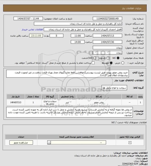 استعلام خرید روغن موتور بهران طبق لیست پیوستی(خواهشن فقط نمایندگیهای مجاز بهران قیمت بدهند.در غیر ایصورت قیمت پیشنهادی ابطال می گردد.)