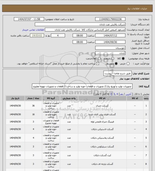 استعلام طبق شرح تقاضا - پیوست