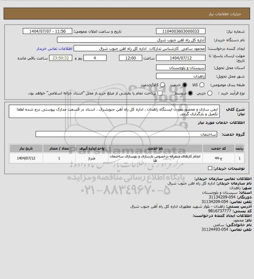 استعلام ایمن سازی و محصور نمودن ایستگاه زاهدان ، اداره کل راه آهن جنوبشرق ، اسناد در قسمت مدارک پیوستی درج شده لطفا تکمیل و بارگذاری گردد