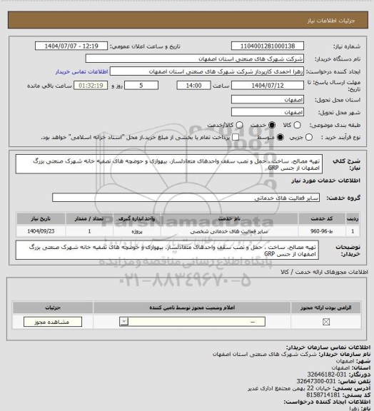 استعلام تهیه مصالح، ساخت ، حمل و نصب سقف واحدهای متعادلساز، بیهوازی و حوضچه های تصفیه خانه شهرک صنعتی بزرگ اصفهان از جنس GRP