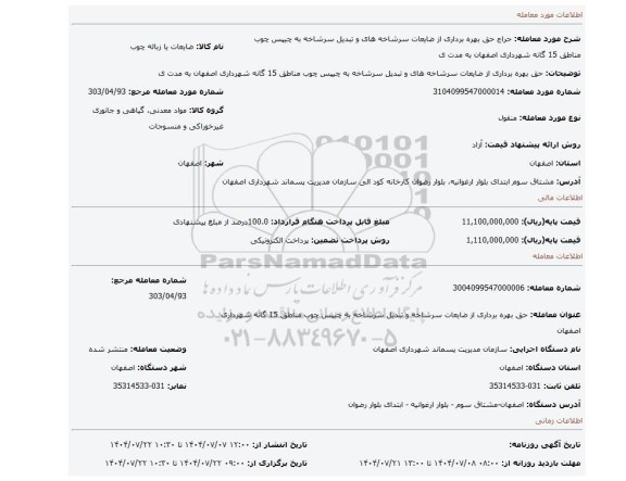مزایده، حق بهره برداری از ضایعات سرشاخه های و تبدیل سرشاخه به چیپس چوب مناطق 15 گانه شهرداری اصفهان به مدت ی
