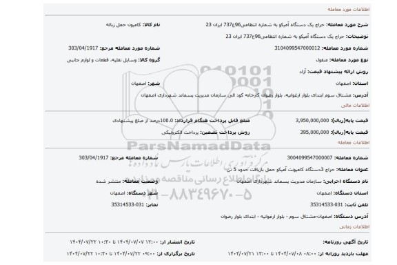 مزایده، حراج یک دستگاه آمیکو به شماره انتظامی96ع737 ایران 23