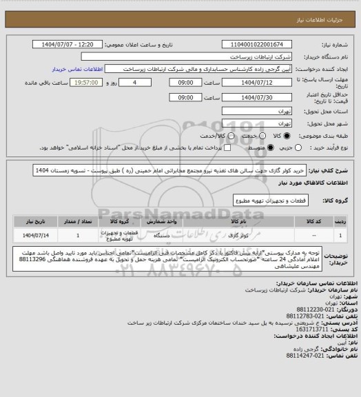 استعلام خرید کولر گازی جهت سالن های تغذیه نیرو مجتمع مخابراتی امام خمینی (ره ) طبق پیوست -       تسویه زمستان 1404