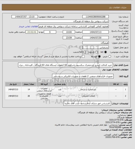 استعلام خرید کنتاکت ثابت و بازو متحرک سکسیونر باسکوپلر 63 کیلوولت ایستگاه های 63 فرودگاه , کلیدخانه , دیزل
