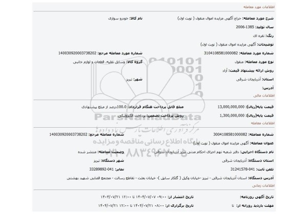 مزایده،  آگهی مزایده اموال منقول ( نوبت اول)