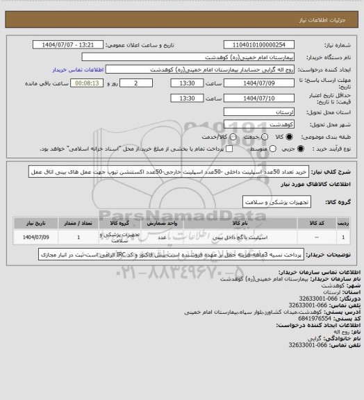 استعلام خرید تعداد 50عدد اسپلینت داخلی -50عدد اسپلینت خارجی-50عدد اکستنشن تیوب جهت عمل های بینی اتاق عمل