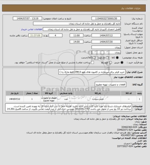 استعلام خرید فیلتر برای استفاده در کامیون های ولوو FM13  (فقط مارک رنا )